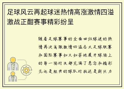 足球风云再起球迷热情高涨激情四溢激战正酣赛事精彩纷呈