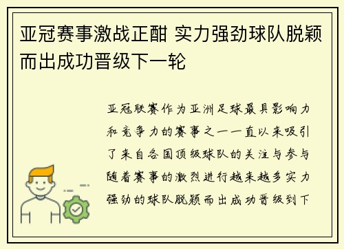 亚冠赛事激战正酣 实力强劲球队脱颖而出成功晋级下一轮