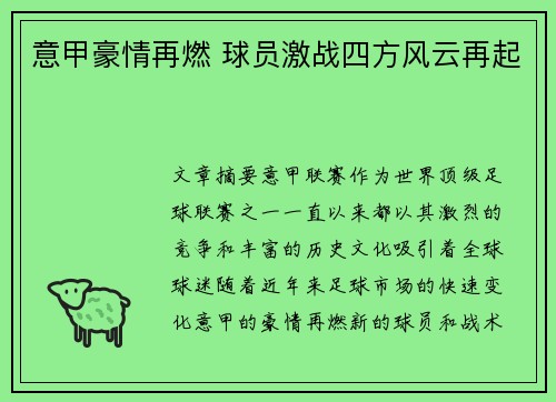 意甲豪情再燃 球员激战四方风云再起