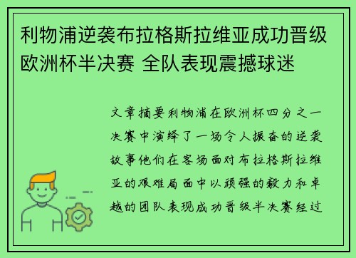 利物浦逆袭布拉格斯拉维亚成功晋级欧洲杯半决赛 全队表现震撼球迷