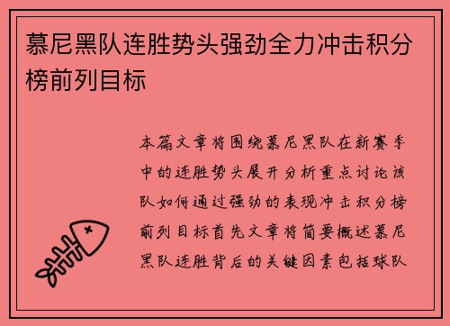 慕尼黑队连胜势头强劲全力冲击积分榜前列目标