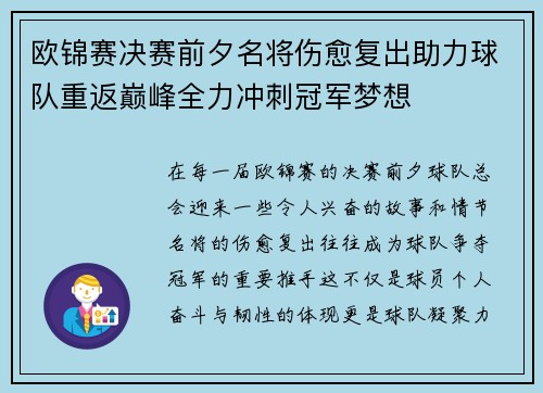 欧锦赛决赛前夕名将伤愈复出助力球队重返巅峰全力冲刺冠军梦想