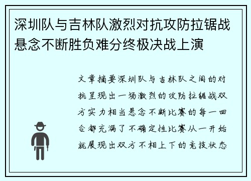 深圳队与吉林队激烈对抗攻防拉锯战悬念不断胜负难分终极决战上演