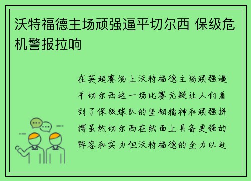 沃特福德主场顽强逼平切尔西 保级危机警报拉响