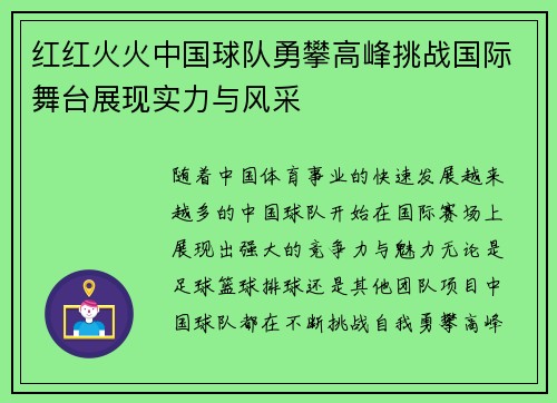 红红火火中国球队勇攀高峰挑战国际舞台展现实力与风采