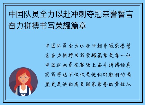 中国队员全力以赴冲刺夺冠荣誉誓言奋力拼搏书写荣耀篇章