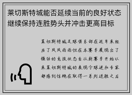 莱切斯特城能否延续当前的良好状态继续保持连胜势头并冲击更高目标