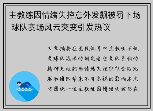 主教练因情绪失控意外发飙被罚下场 球队赛场风云突变引发热议 主教练因情绪失控意外发飙被罚下场 球队赛场风云突变引发热议