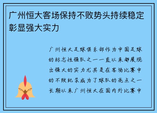 广州恒大客场保持不败势头持续稳定彰显强大实力