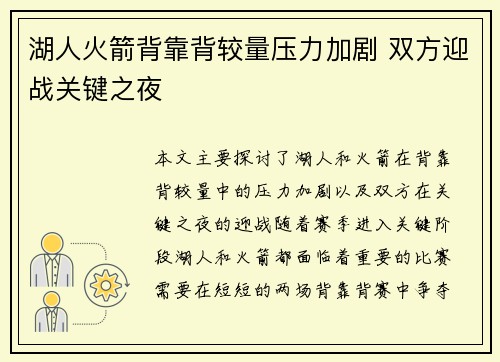 湖人火箭背靠背较量压力加剧 双方迎战关键之夜