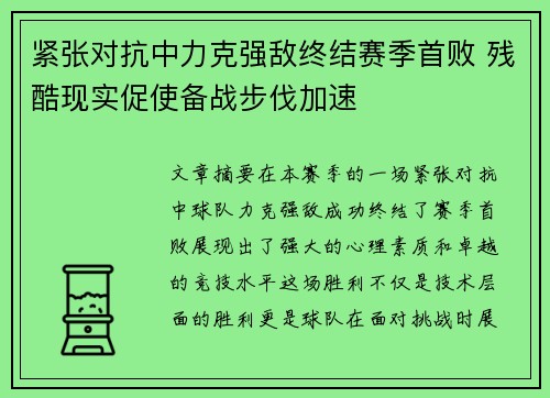紧张对抗中力克强敌终结赛季首败 残酷现实促使备战步伐加速 紧张对抗中力克强敌终结赛季首败 残酷现实促使备战步伐加速