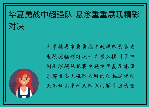 华夏勇战中超强队 悬念重重展现精彩对决