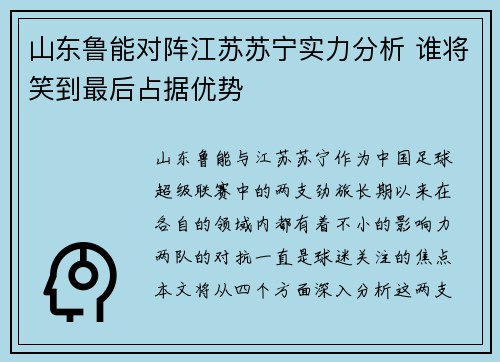 山东鲁能对阵江苏苏宁实力分析 谁将笑到最后占据优势