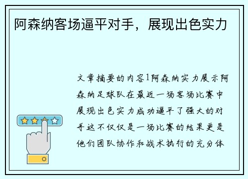 阿森纳客场逼平对手，展现出色实力