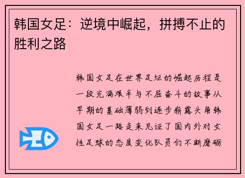 韩国女足：逆境中崛起，拼搏不止的胜利之路