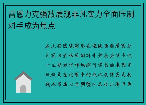 雷恩力克强敌展现非凡实力全面压制对手成为焦点