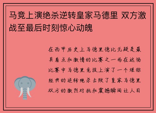 马竞上演绝杀逆转皇家马德里 双方激战至最后时刻惊心动魄