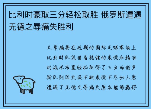 比利时豪取三分轻松取胜 俄罗斯遭遇无德之辱痛失胜利