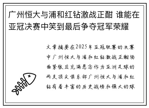 广州恒大与浦和红钻激战正酣 谁能在亚冠决赛中笑到最后争夺冠军荣耀