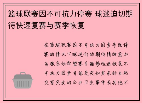 篮球联赛因不可抗力停赛 球迷迫切期待快速复赛与赛季恢复 篮球联赛因不可抗力停赛 球迷迫切期待快速复赛与赛季恢复