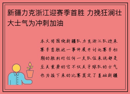 新疆力克浙江迎赛季首胜 力挽狂澜壮大士气为冲刺加油