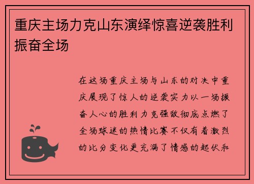 重庆主场力克山东演绎惊喜逆袭胜利振奋全场 重庆主场力克山东演绎惊喜逆袭胜利振奋全场