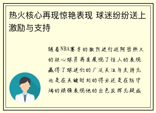 热火核心再现惊艳表现 球迷纷纷送上激励与支持