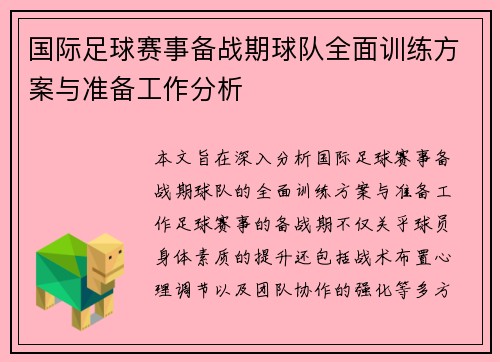国际足球赛事备战期球队全面训练方案与准备工作分析 国际足球赛事备战期球队全面训练方案与准备工作分析