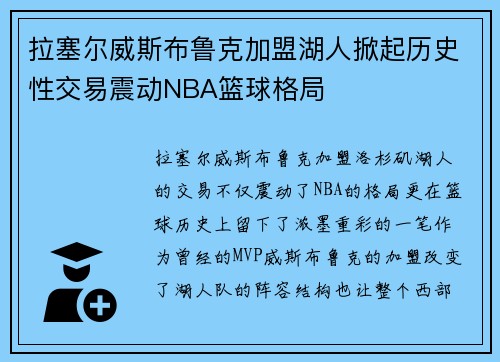 拉塞尔威斯布鲁克加盟湖人掀起历史性交易震动NBA篮球格局