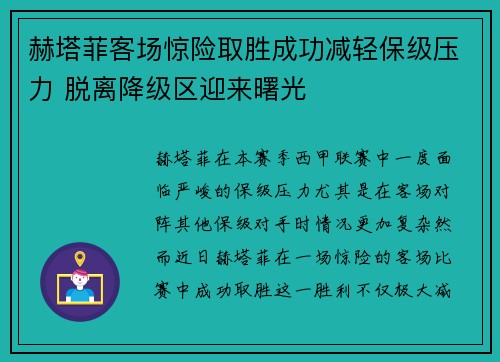 赫塔菲客场惊险取胜成功减轻保级压力 脱离降级区迎来曙光