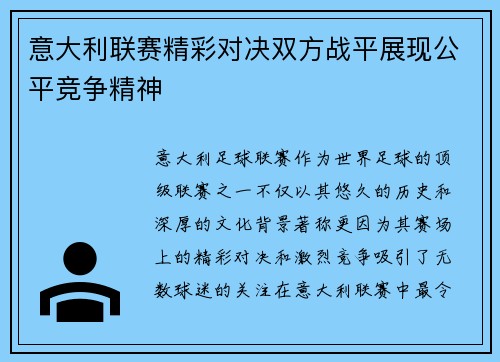 意大利联赛精彩对决双方战平展现公平竞争精神 意大利联赛精彩对决双方战平展现公平竞争精神