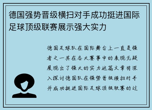 德国强势晋级横扫对手成功挺进国际足球顶级联赛展示强大实力