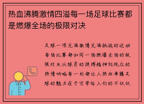 热血沸腾激情四溢每一场足球比赛都是燃爆全场的极限对决