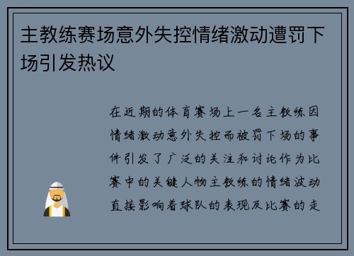 主教练赛场意外失控情绪激动遭罚下场引发热议