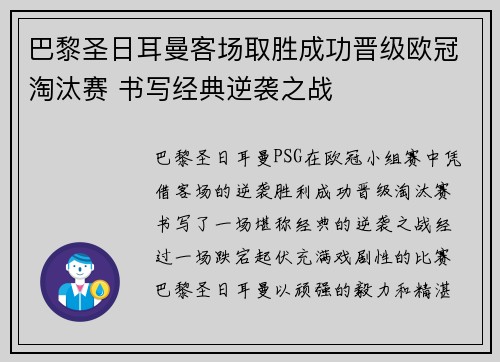 巴黎圣日耳曼客场取胜成功晋级欧冠淘汰赛 书写经典逆袭之战