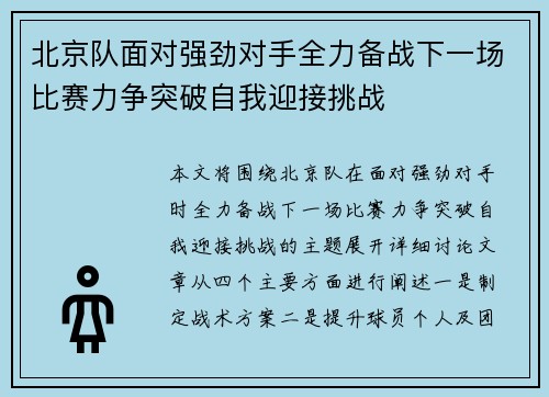 北京队面对强劲对手全力备战下一场比赛力争突破自我迎接挑战