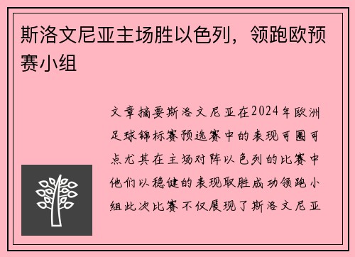 斯洛文尼亚主场胜以色列，领跑欧预赛小组