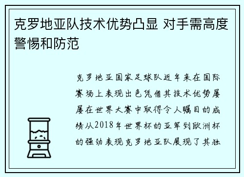 克罗地亚队技术优势凸显 对手需高度警惕和防范