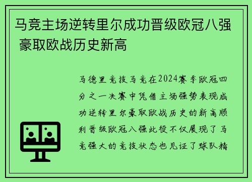 马竞主场逆转里尔成功晋级欧冠八强 豪取欧战历史新高
