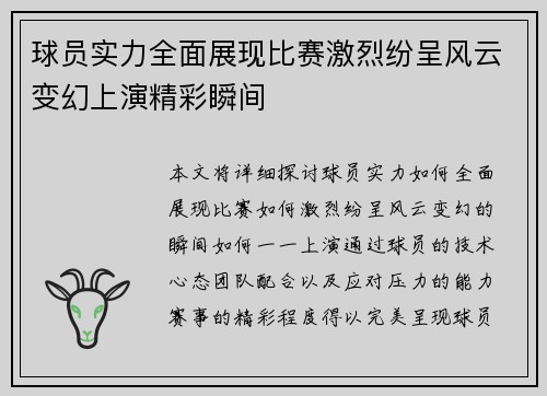 球员实力全面展现比赛激烈纷呈风云变幻上演精彩瞬间