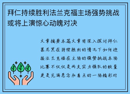 拜仁持续胜利法兰克福主场强势挑战或将上演惊心动魄对决