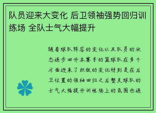队员迎来大变化 后卫领袖强势回归训练场 全队士气大幅提升