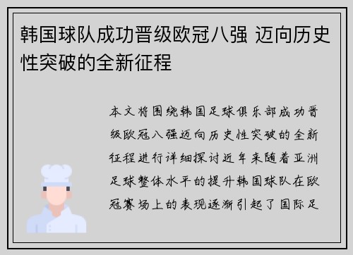 韩国球队成功晋级欧冠八强 迈向历史性突破的全新征程