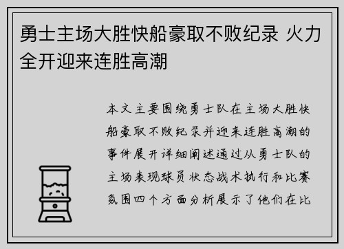 勇士主场大胜快船豪取不败纪录 火力全开迎来连胜高潮