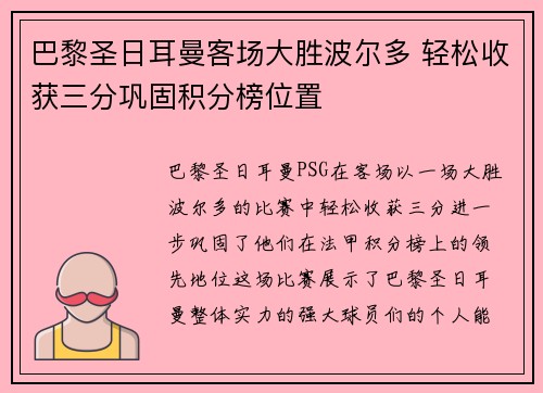 巴黎圣日耳曼客场大胜波尔多 轻松收获三分巩固积分榜位置