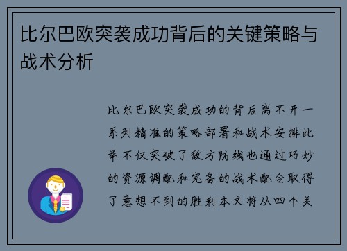 比尔巴欧突袭成功背后的关键策略与战术分析