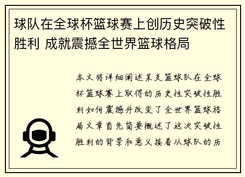 球队在全球杯篮球赛上创历史突破性胜利 成就震撼全世界篮球格局 球队在全球杯篮球赛上创历史突破性胜利 成就震撼全世界篮球格局
