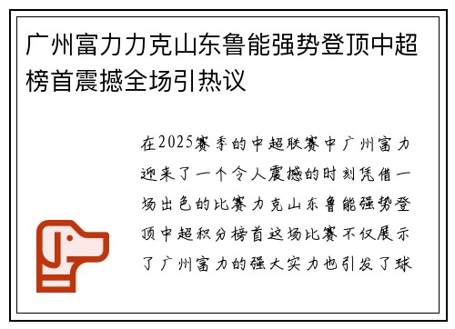广州富力力克山东鲁能强势登顶中超榜首震撼全场引热议