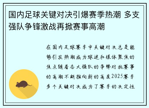 国内足球关键对决引爆赛季热潮 多支强队争锋激战再掀赛事高潮