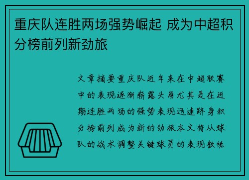 重庆队连胜两场强势崛起 成为中超积分榜前列新劲旅